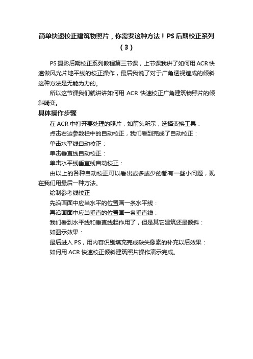 简单快速校正建筑物照片，你需要这种方法！PS后期校正系列（3）