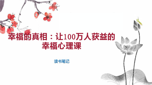 幸福的真相：让100万人获益的幸福心理课