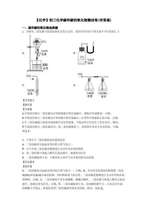 【化学】初三化学碳和碳的氧化物测试卷(有答案)