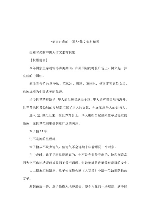 “美丽时尚的中国人”作文素材积累