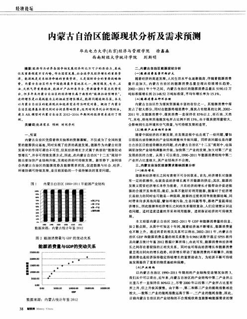 内蒙古自治区能源现状分析及需求预测