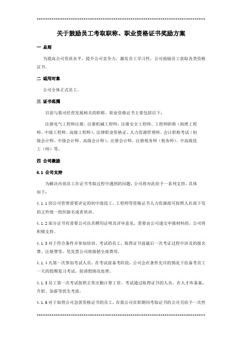 关于鼓励员工考取职称及资格证书的方案23252