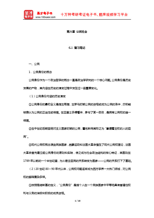 吴志华《政治学概论》笔记和课后习题详解(公民社会)【圣才出品】