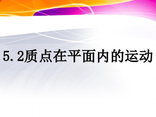 52质点在平面内的运动