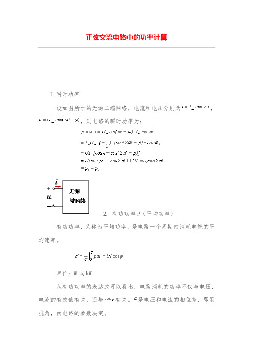 正弦交流电路中的功率计算