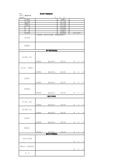 固定资产报废鉴定表