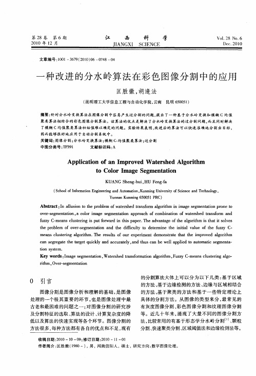 一种改进的分水岭算法在彩色图像分割中的应用