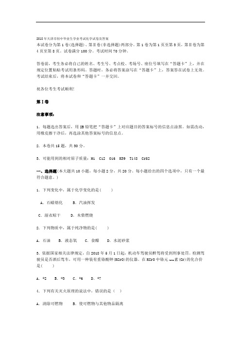 天津市初中毕业生学业考试化学试卷及答案