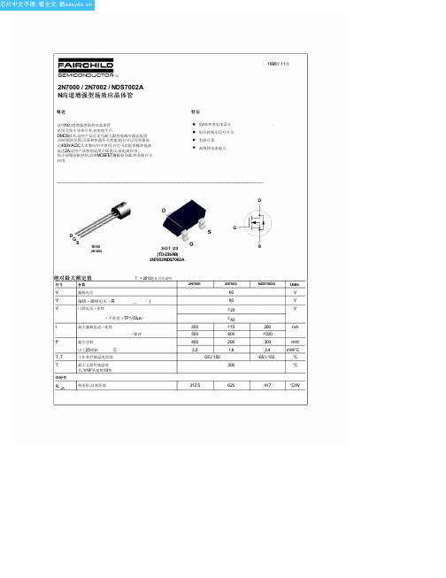 2N7000中文资料(fairchild)中文数据手册「EasyDatasheet - 矽搜」