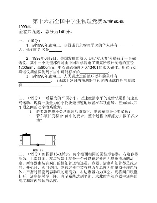 第16届全国中学生物理竞赛预赛试卷(含答案)