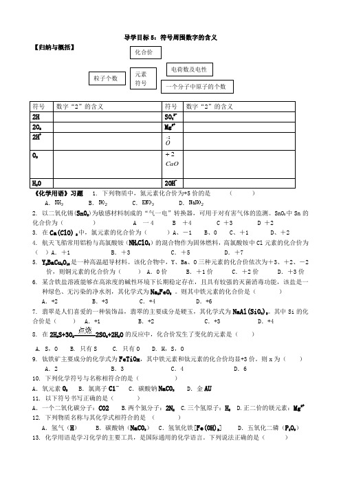 2015-2016-1导学案-04自然界的水-04化学式和化合价-05化学用语中数字的意义