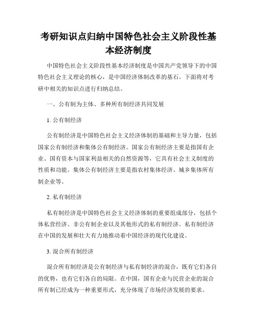 考研知识点归纳中国特色社会主义阶段性基本经济制度