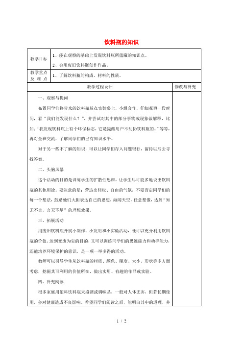 2019秋四年级科学上册 6.1《饮料瓶的知识》教案 大象版