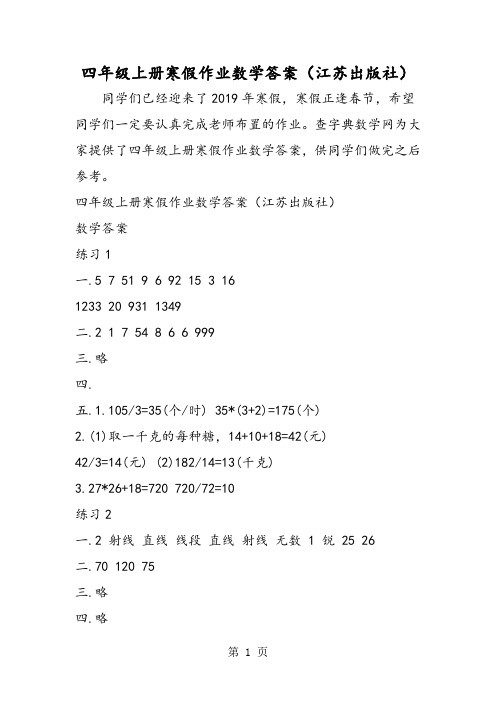 四年级上册寒假作业数学答案(江苏出版社)-学习文档