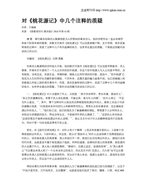 对《桃花源记》中几个注释的质疑