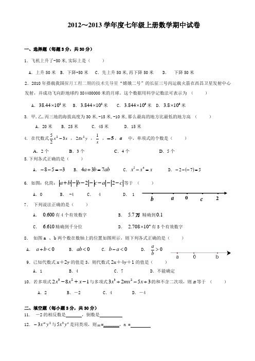 2012～2013学年度七年级上册数学期中试卷