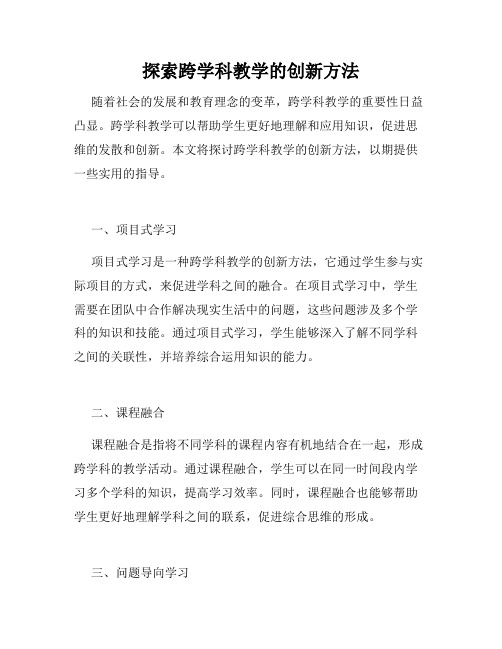 探索跨学科教学的创新方法