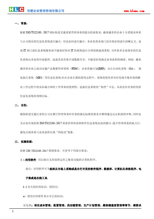 ISO(TS)22163 国际轨道交通管理体系与软件系统整合方案