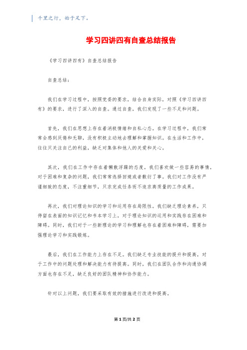 学习四讲四有自查总结报告