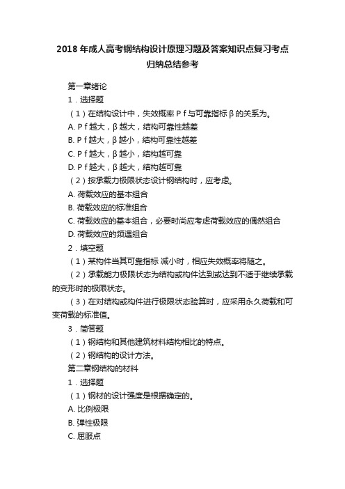 2018年成人高考钢结构设计原理习题及答案知识点复习考点归纳总结参考