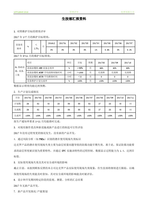 生产和技术部 管理评审