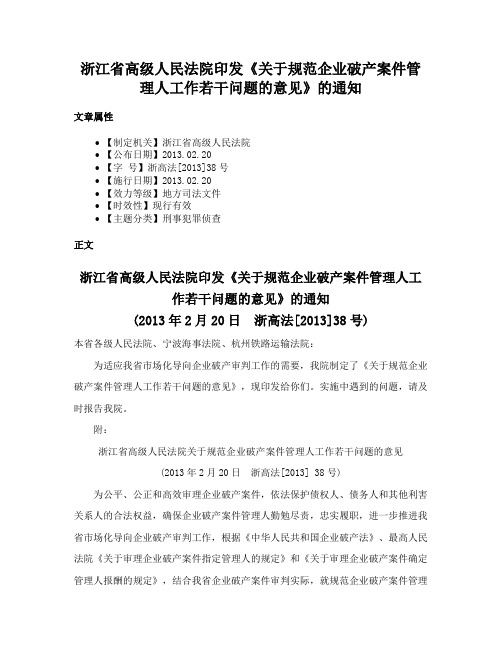 浙江省高级人民法院印发《关于规范企业破产案件管理人工作若干问题的意见》的通知