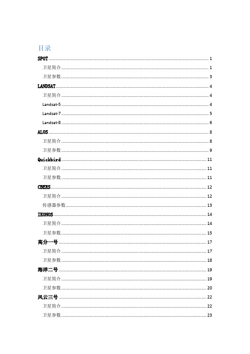 遥感常用卫星基本参数