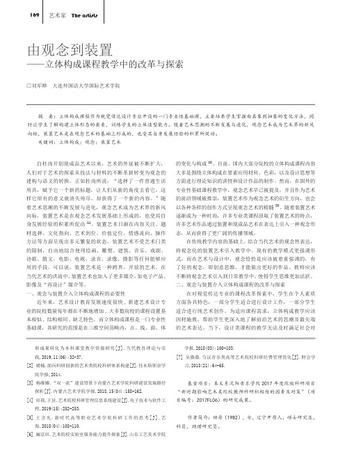 由观念到装置——立体构成课程教学中的改革与探索