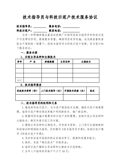 技术指导员与科技示范户技术服务协议