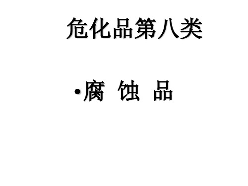 第八类腐蚀品(公司级).