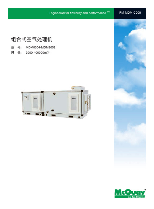 01组合式空气处理机MDM.pdf