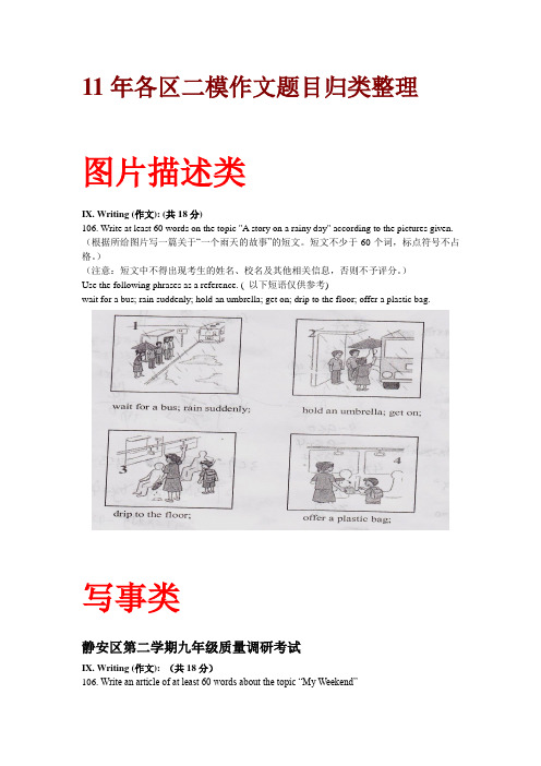 11年各区二模作文题目归类整理