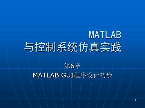 MATLAB_GUI程序设计ppt课件