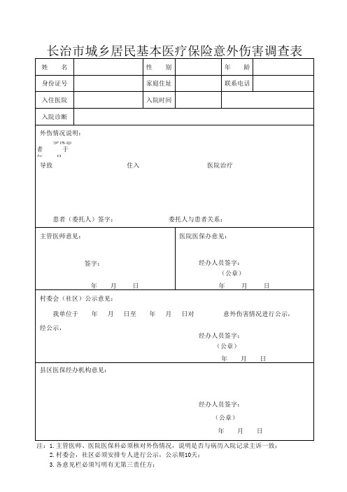 长治市城乡居民基本医疗保险意外伤害调查表