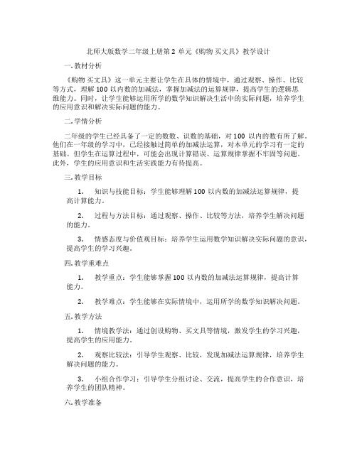 北师大版数学二年级上册第2单元《购物 买文具》教学设计