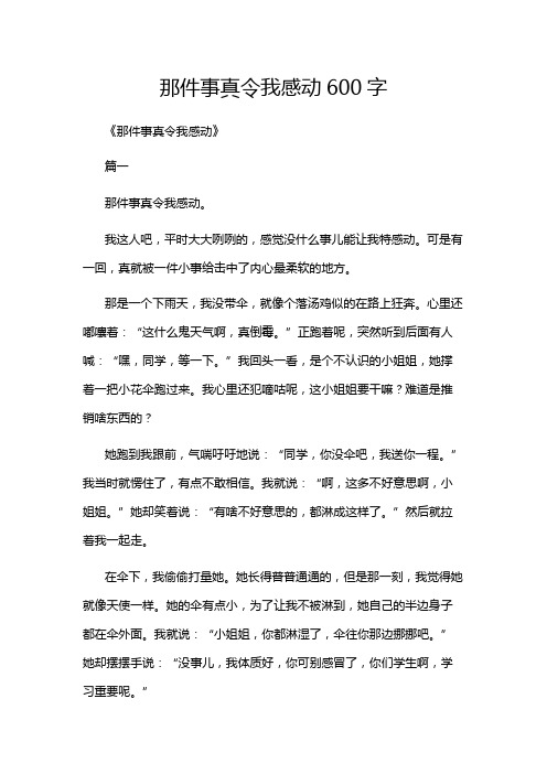 那件事真令我感动600字