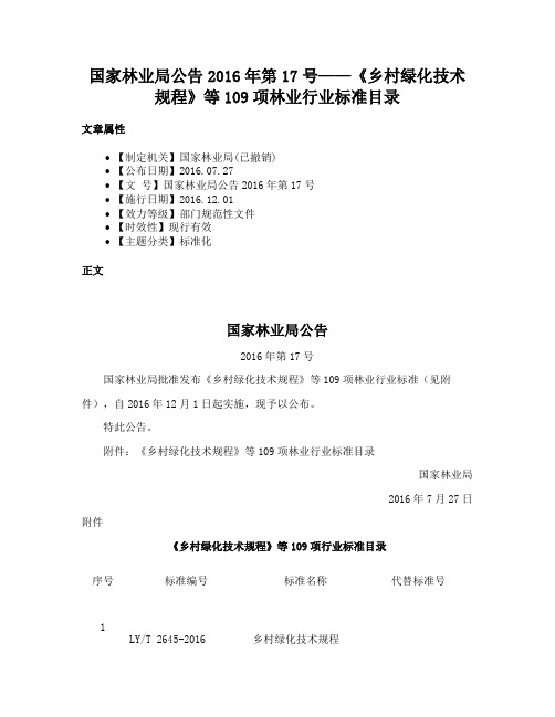 国家林业局公告2016年第17号——《乡村绿化技术规程》等109项林业行业标准目录