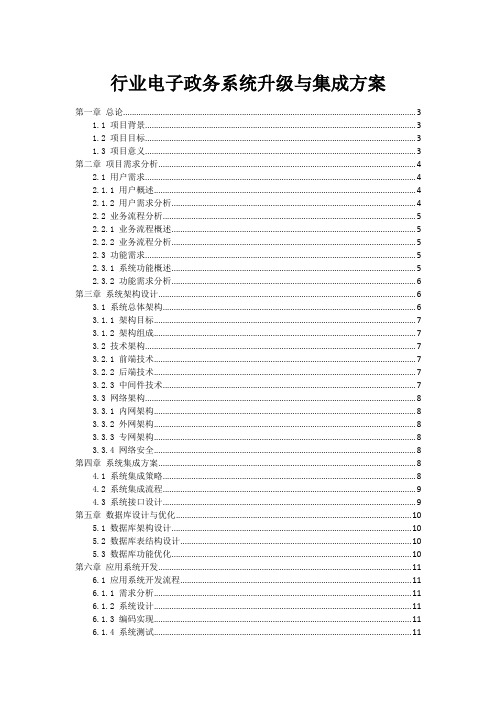 行业电子政务系统升级与集成方案