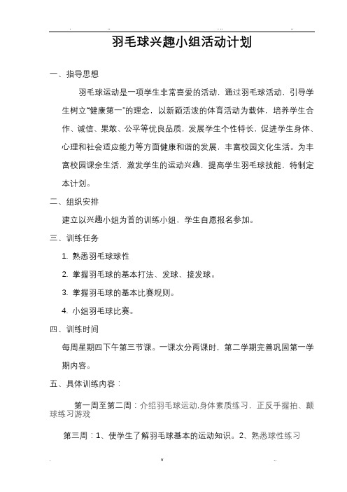 羽毛球兴趣小组活动计划及记录