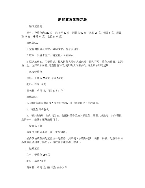 新鲜鲨鱼烹饪方法