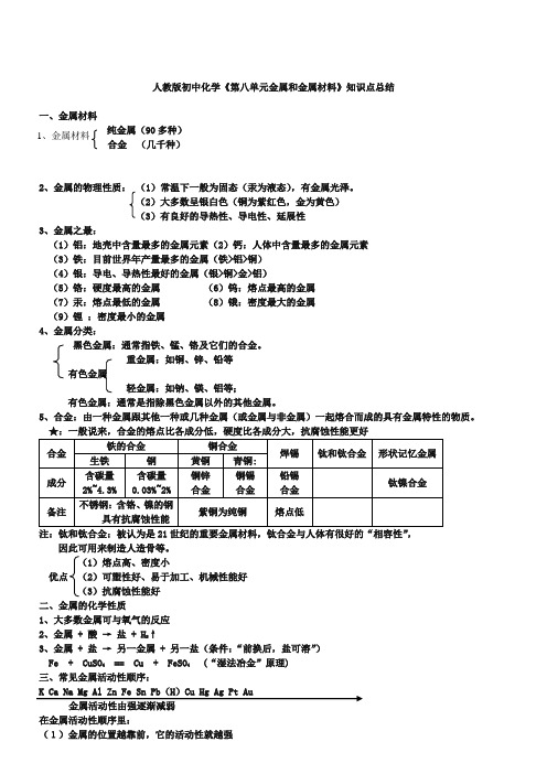 人教版初中化学《第八单元-金属和金属材料》知识点总结