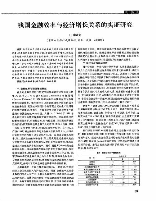 我国金融效率与经济增长关系的实证研究