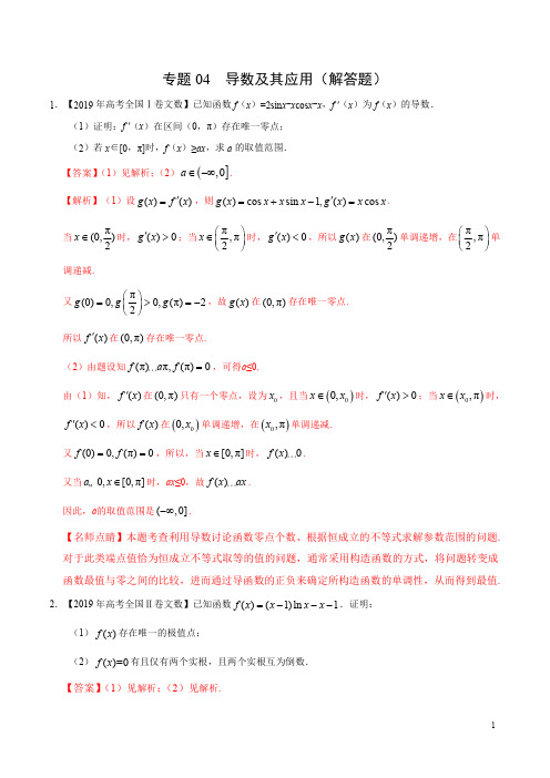 专题04 导数及其应用(解答题)-三年(2017-2019)高考真题数学(文)分项汇编(解析版)