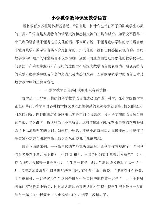 对小学数学教师课堂教学语言一点思考