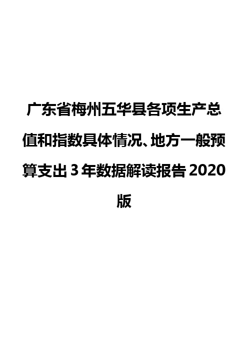 广东省梅州五华县各项生产总值和指数具体情况、地方一般预算支出3年数据解读报告2020版