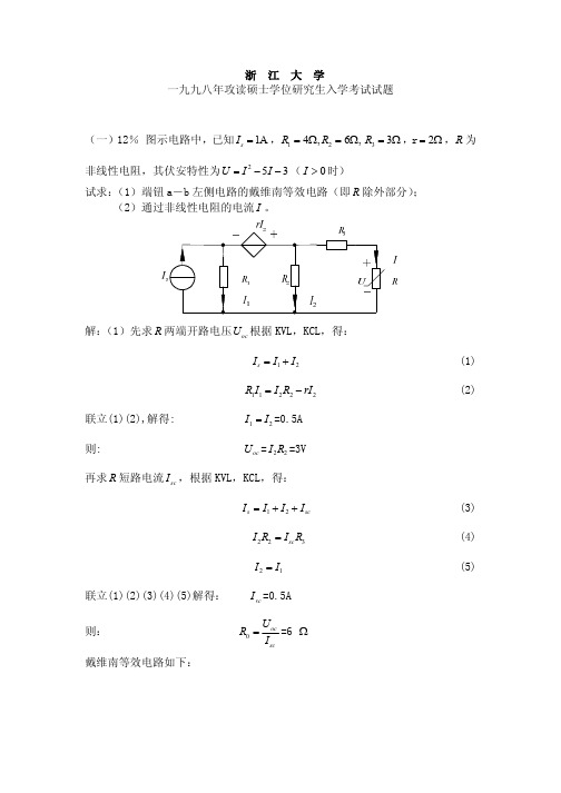 浙江大学840电路1998年(含答案)考研专业课真题试卷