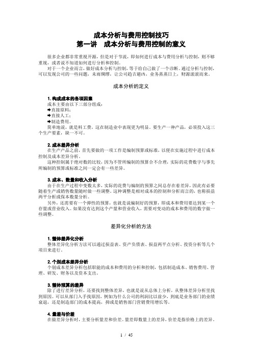 成本分析与费用控制技巧-时代光华满分试卷