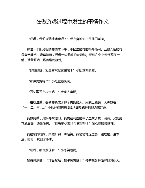 在做游戏过程中发生的事情作文