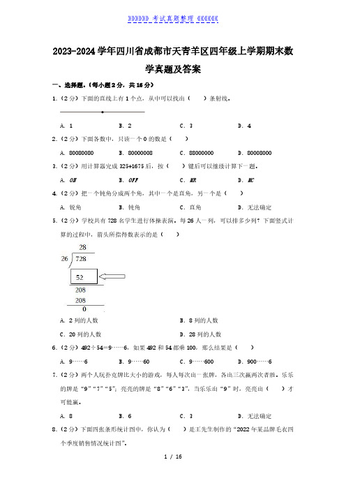 2023-2024学年四川省成都市天青羊区四年级上学期期末数学真题及答案