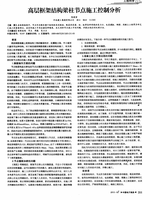 高层框架结构梁柱节点施工控制分析